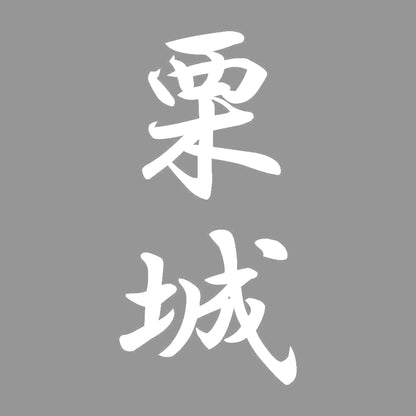 栗城 縦書き (A) 7