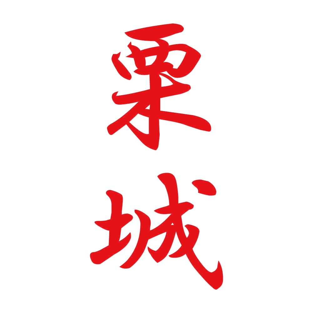 栗城 縦書き (A) 8