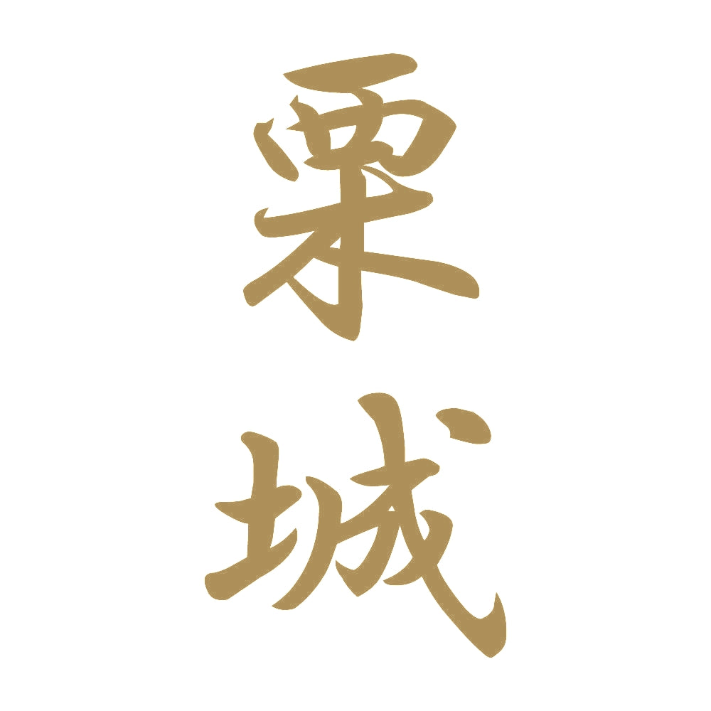 栗城 縦書き (A) 9