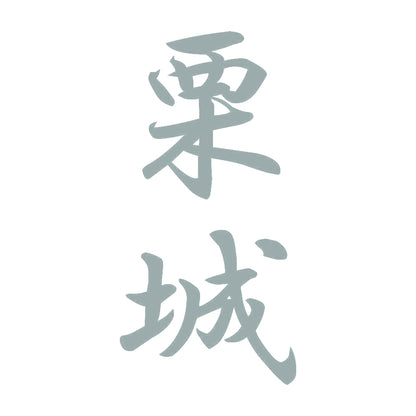 栗城 縦書き (A) 10