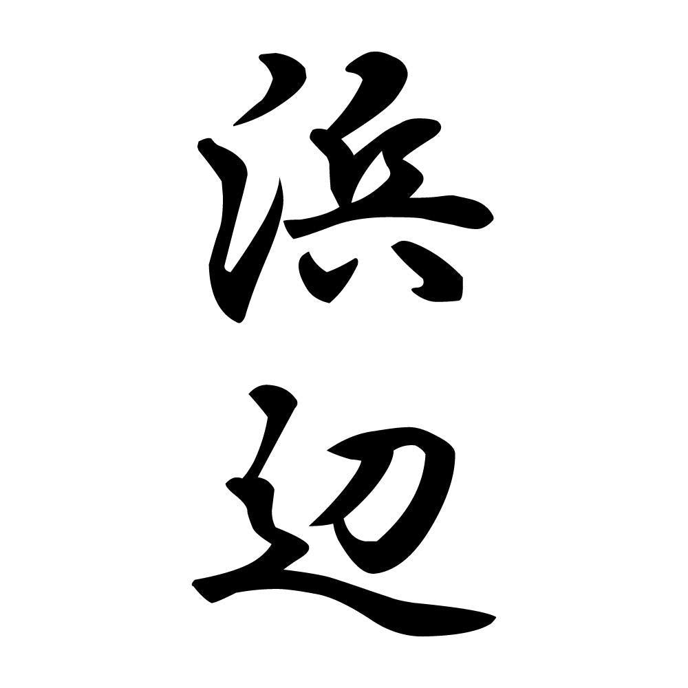浜辺 縦書き (A)
