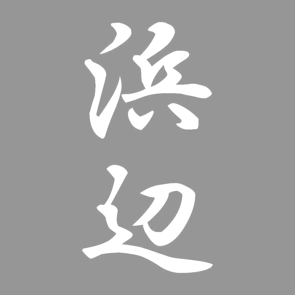 浜辺 縦書き (A) 7