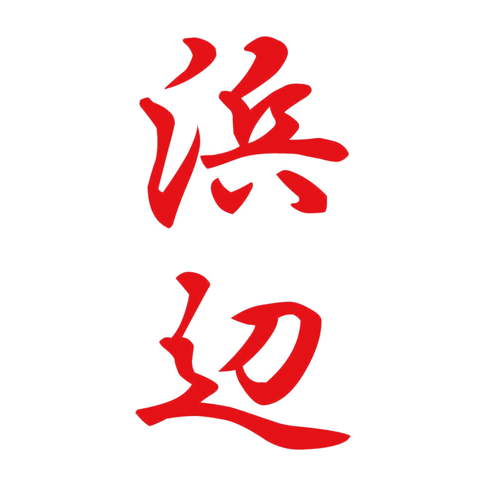浜辺 縦書き (A) 8