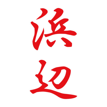 浜辺 縦書き (A) 8