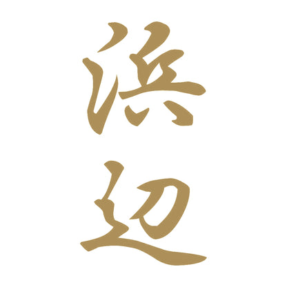 浜辺 縦書き (A) 9