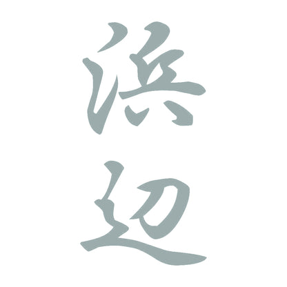 浜辺 縦書き (A) 10