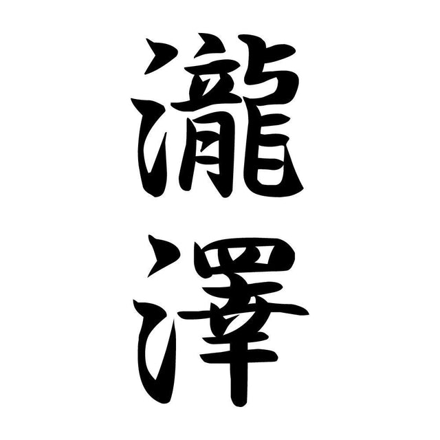瀧澤 縦書き (A)