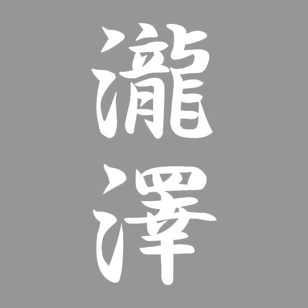 瀧澤 縦書き (A) 7