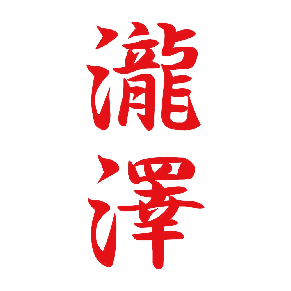 瀧澤 縦書き (A) 8