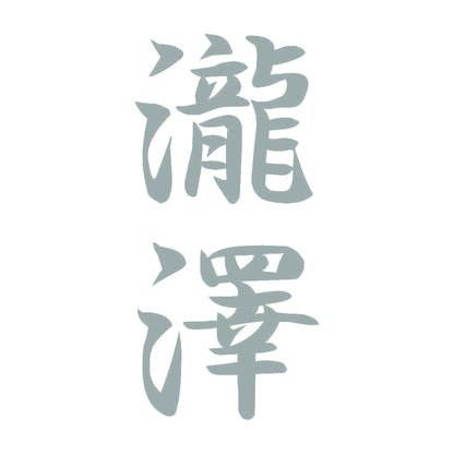瀧澤 縦書き (A) 10