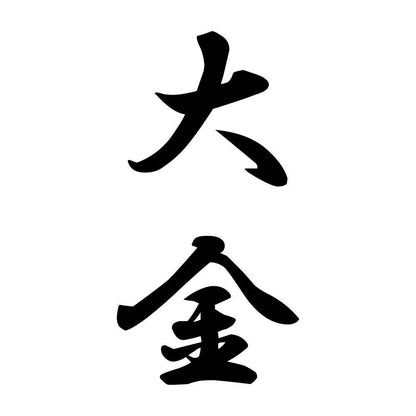 大金 縦書き (A)