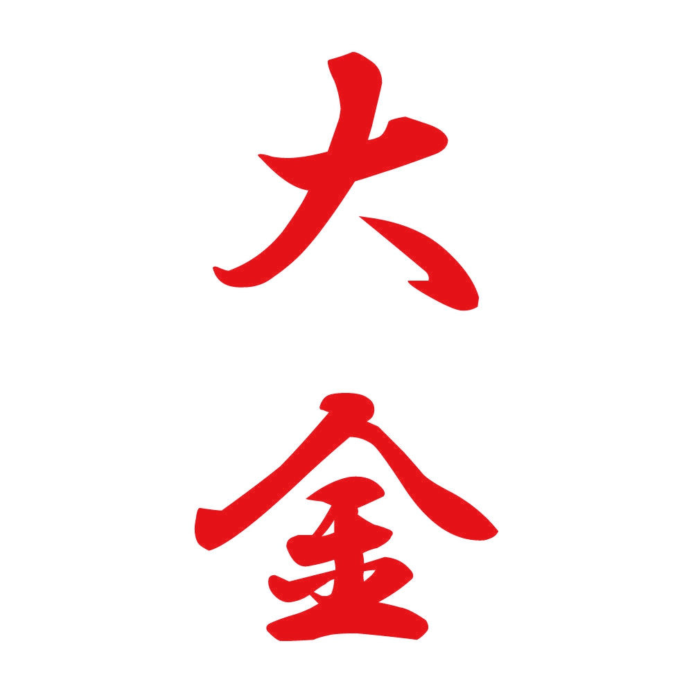大金 縦書き (A) 8