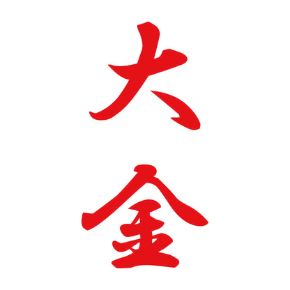 大金 縦書き (A) 8