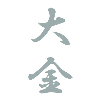大金 縦書き (A) 10