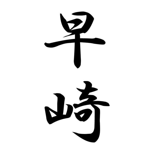 早崎 縦書き (A)