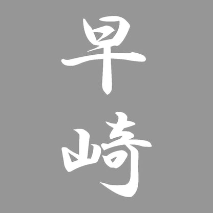 早崎 縦書き (A) 7