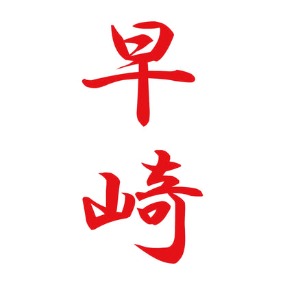早崎 縦書き (A) 8