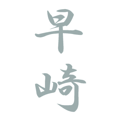 早崎 縦書き (A) 10