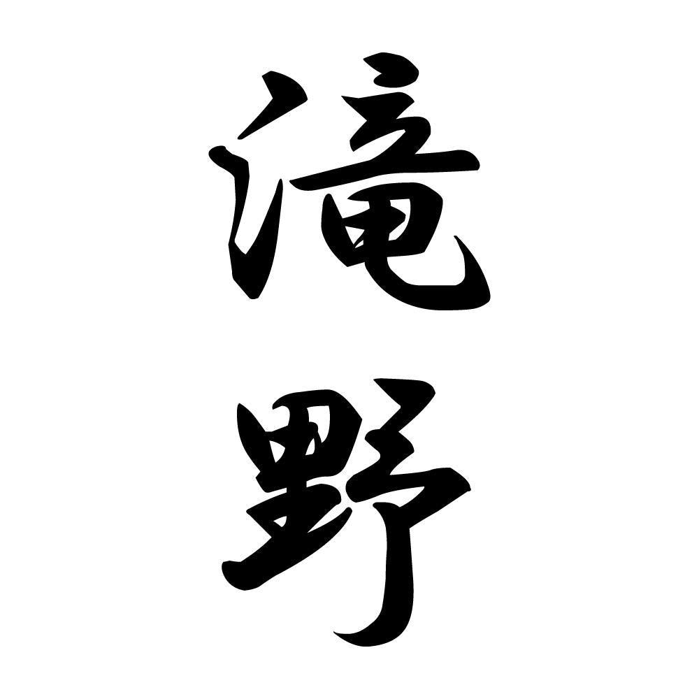 滝野 縦書き (A)