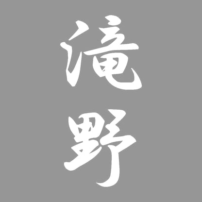 滝野 縦書き (A) 7
