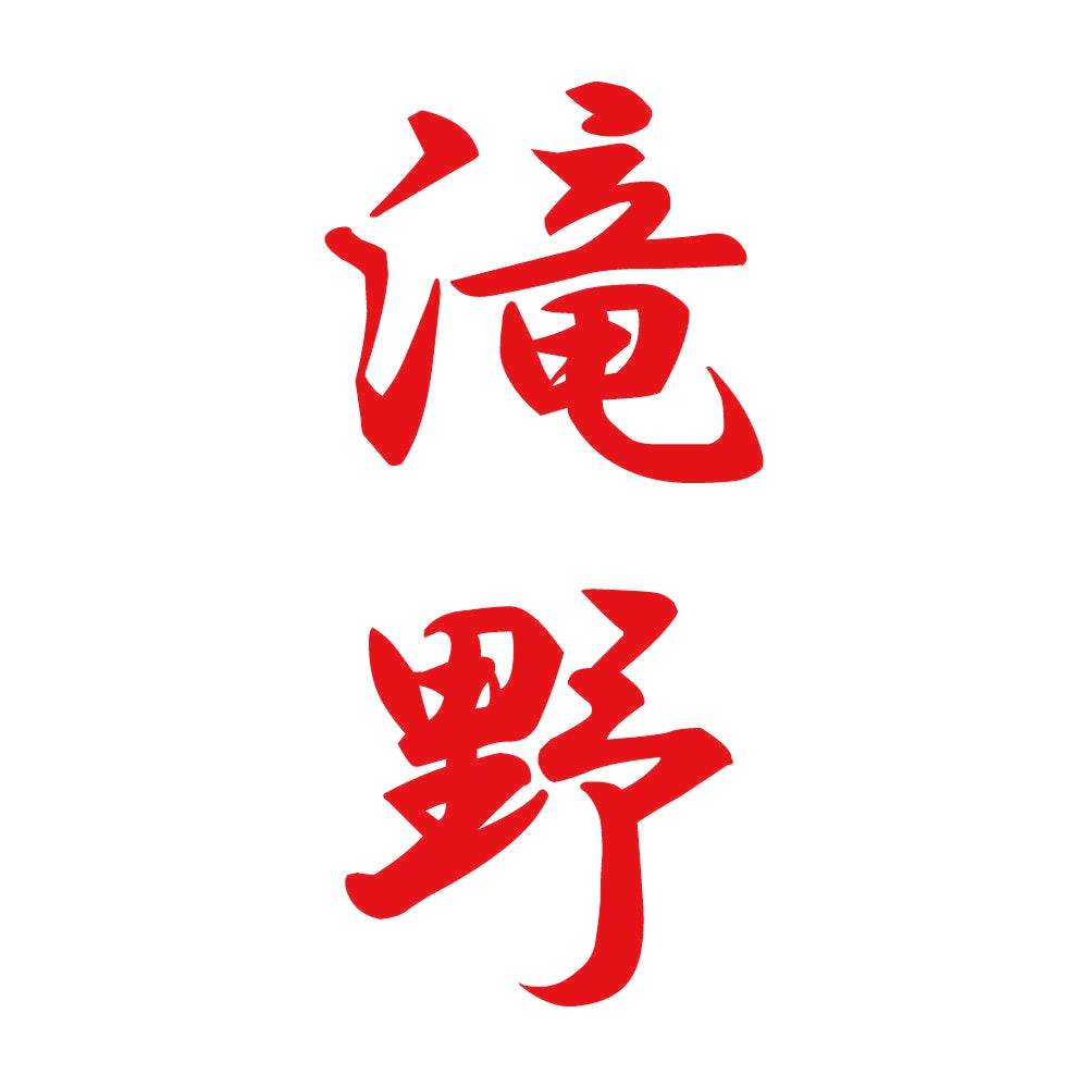 滝野 縦書き (A) 8