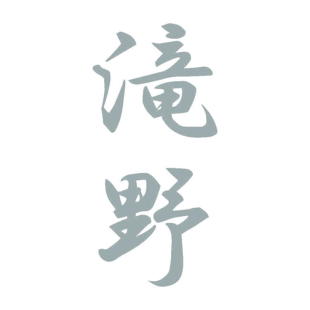 滝野 縦書き (A) 10