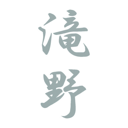滝野 縦書き (A) 10