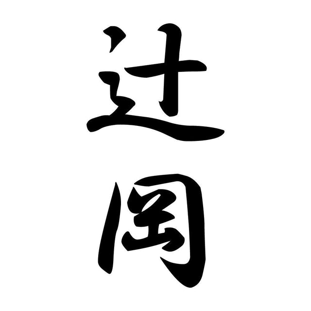 辻岡 縦書き (A)