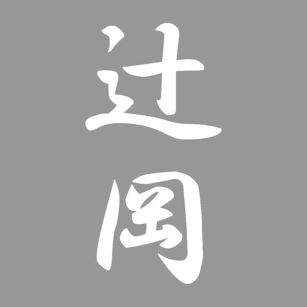 辻岡 縦書き (A) 7