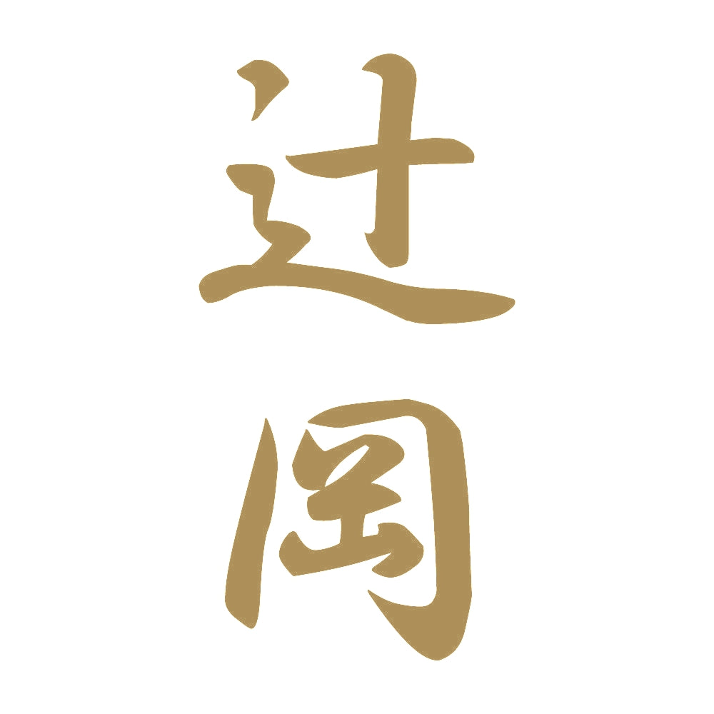 辻岡 縦書き (A) 9