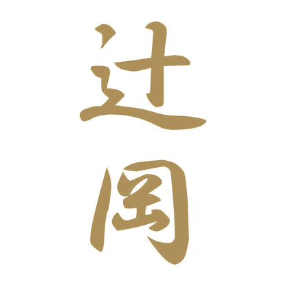 辻岡 縦書き (A) 9