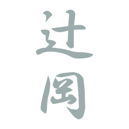 辻岡 縦書き (A) 10
