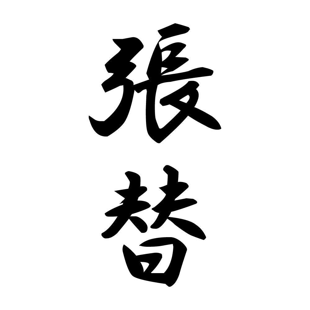 張替 縦書き (A)