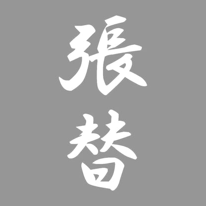 張替 縦書き (A) 7