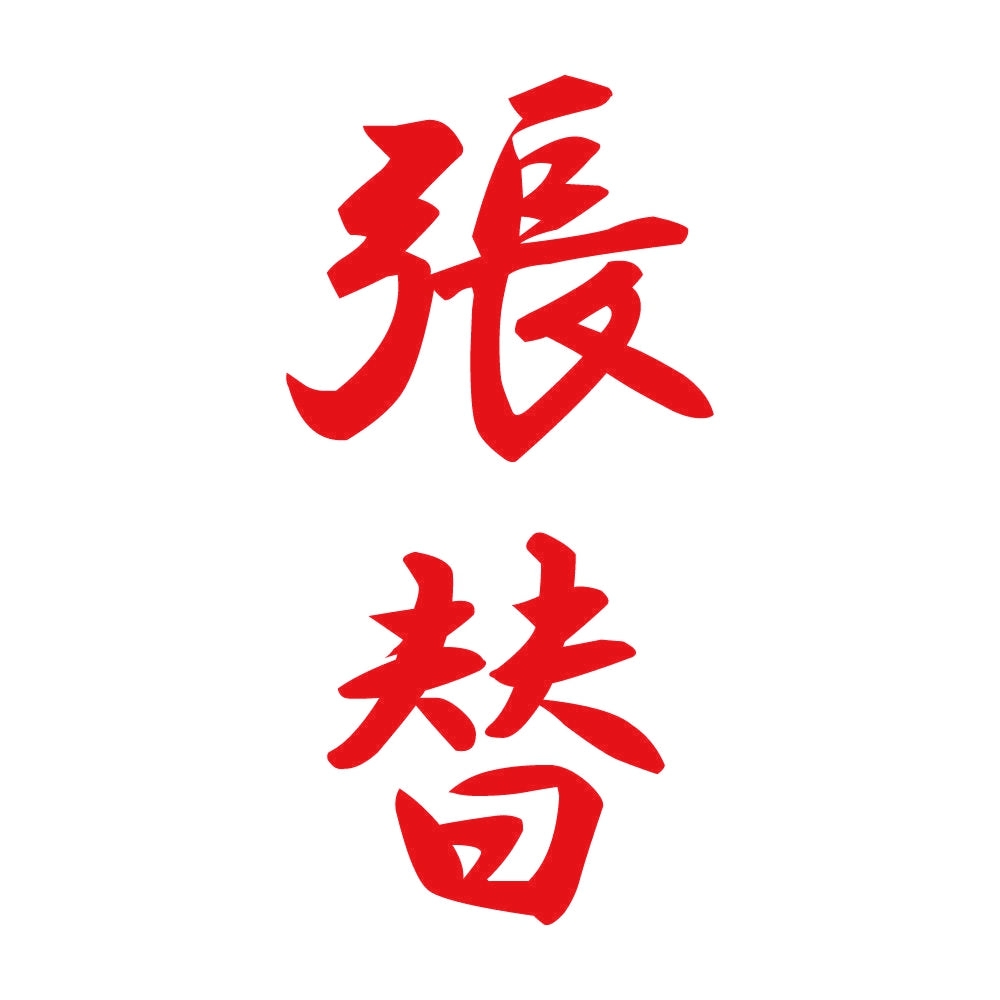 張替 縦書き (A) 8