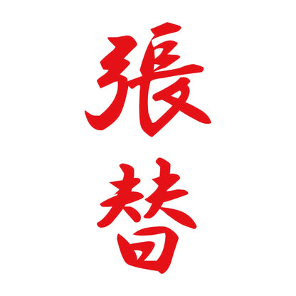 張替 縦書き (A) 8