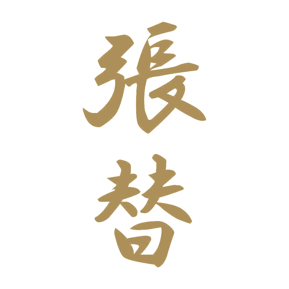 張替 縦書き (A) 9