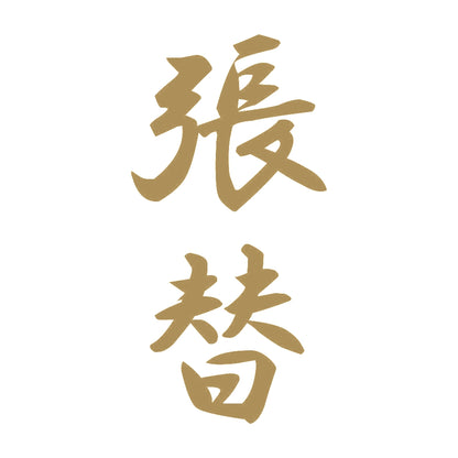 張替 縦書き (A) 9