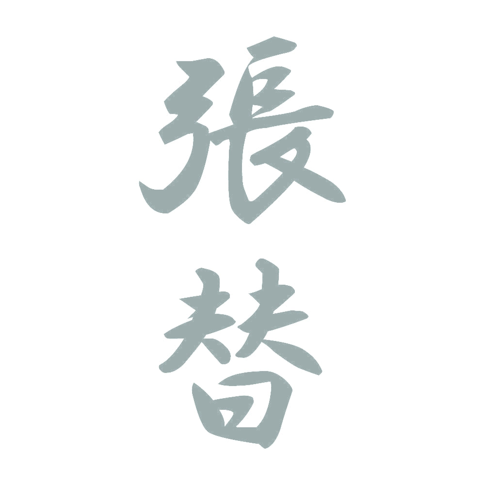 張替 縦書き (A) 10