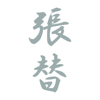 張替 縦書き (A) 10