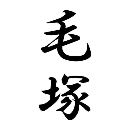 毛塚 縦書き (A)