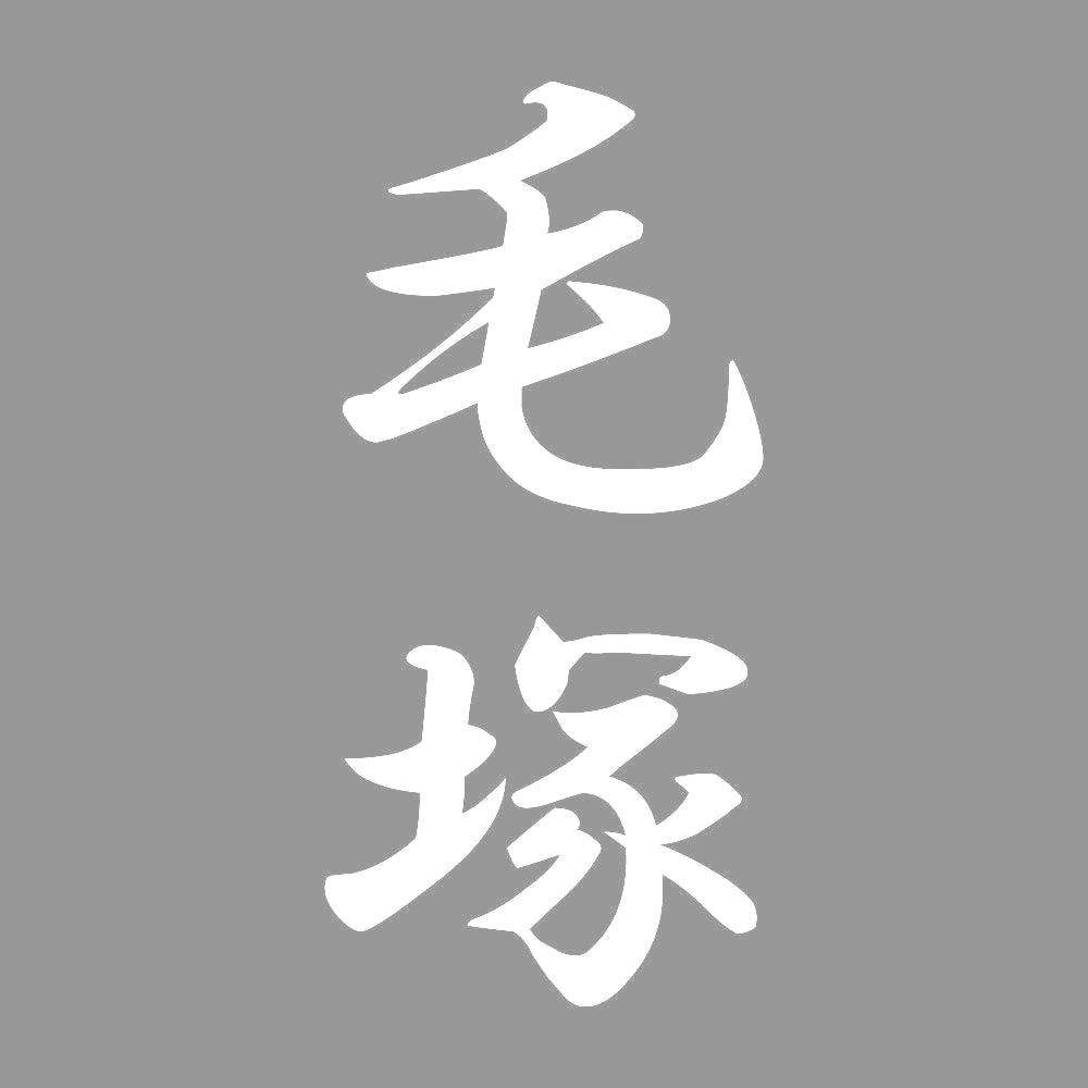 毛塚 縦書き (A) 7