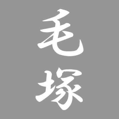 毛塚 縦書き (A) 7