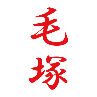 毛塚 縦書き (A) 8