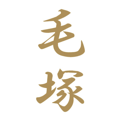 毛塚 縦書き (A) 9