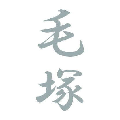 毛塚 縦書き (A) 10