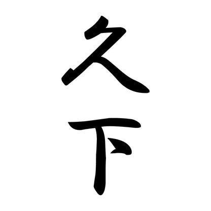 久下 縦書き (A)