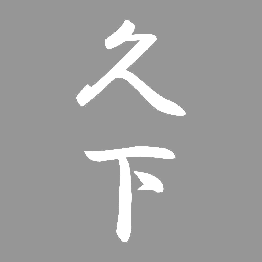 久下 縦書き (A) 7