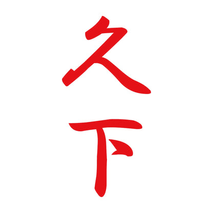 久下 縦書き (A) 8