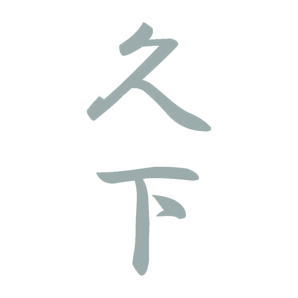 久下 縦書き (A) 10